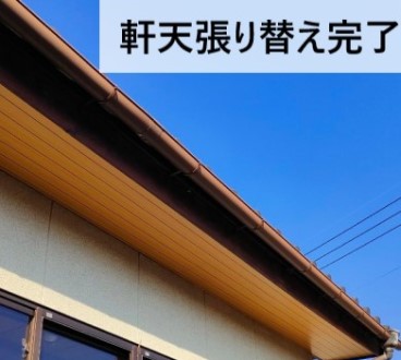 軒天張り替え完了　熊本　木目軒天